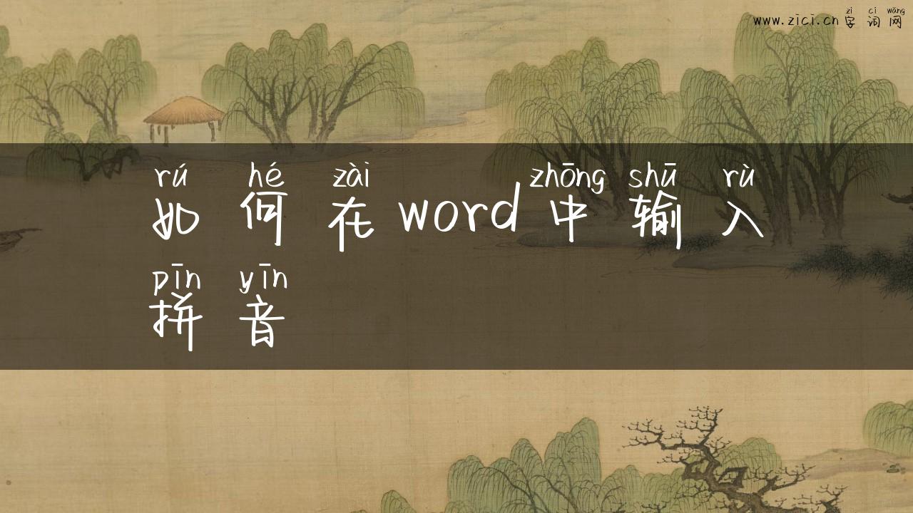 如何在word中输入拼音