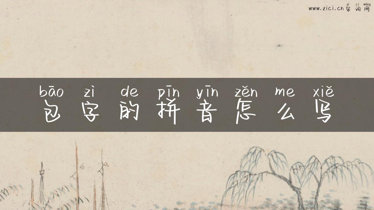 包字的拼音怎么写