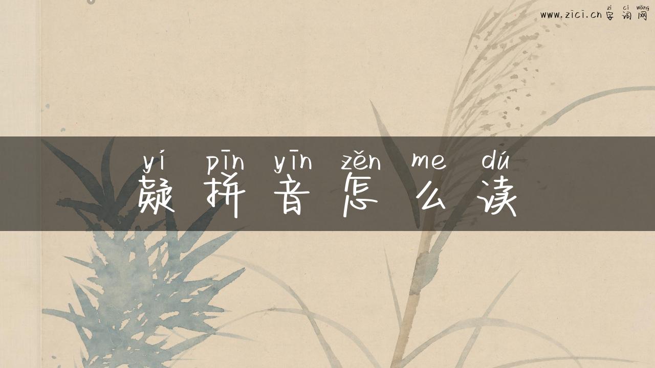 疑拼音怎么读