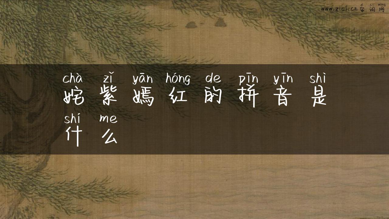 姹紫嫣红的拼音是什么