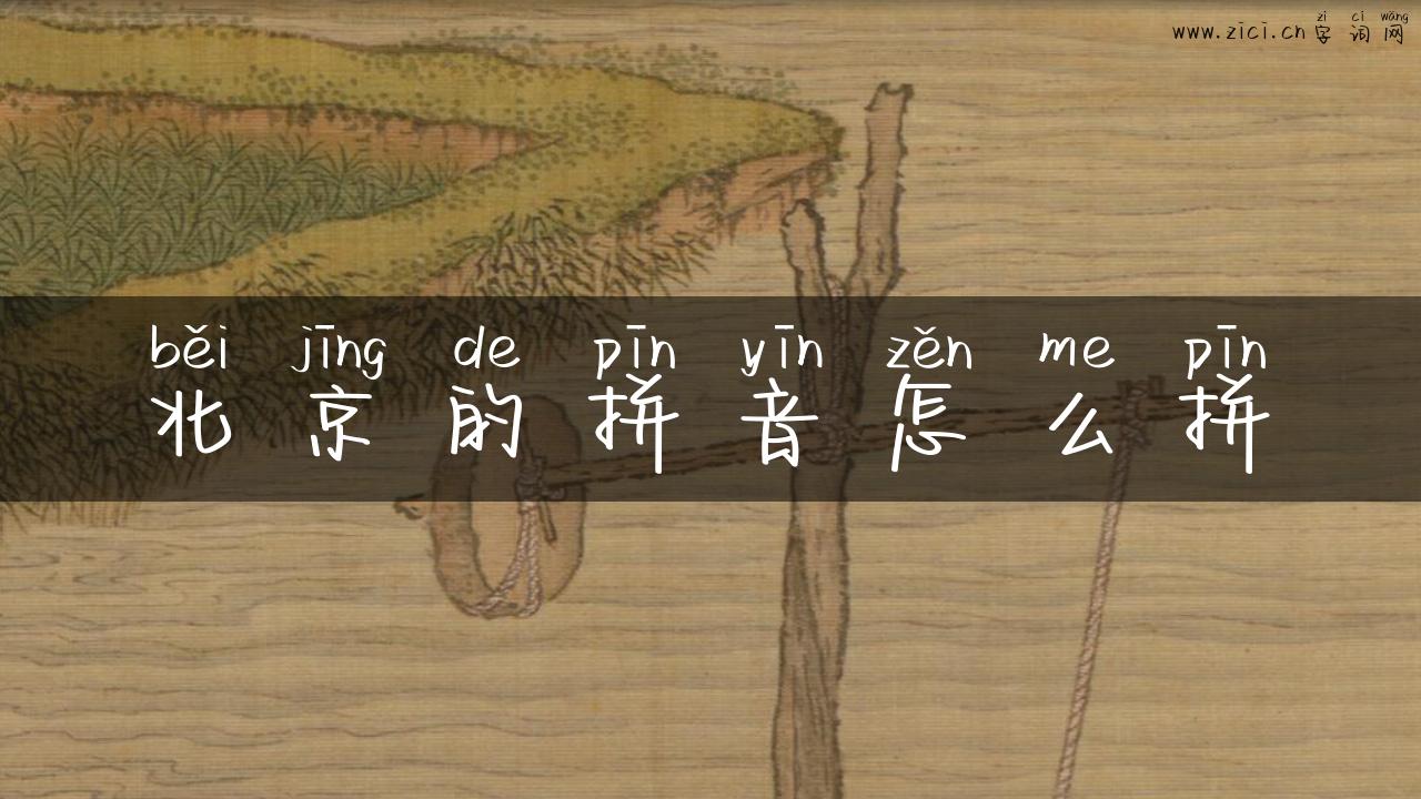 北京的拼音怎么拼