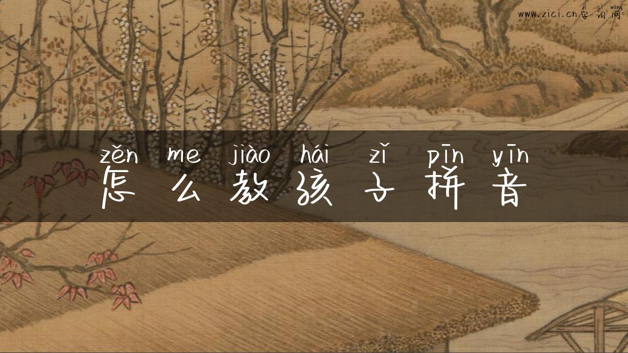 怎么教孩子拼音