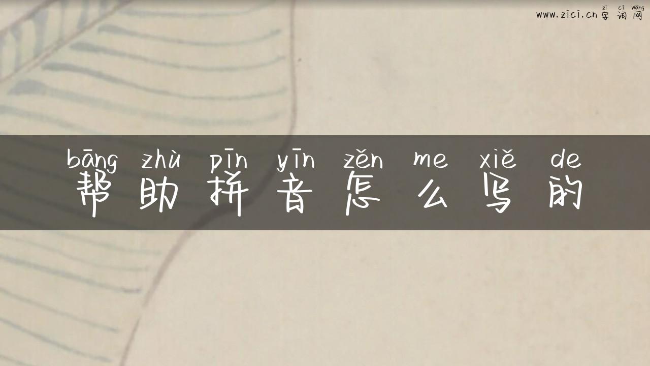 帮助拼音怎么写的