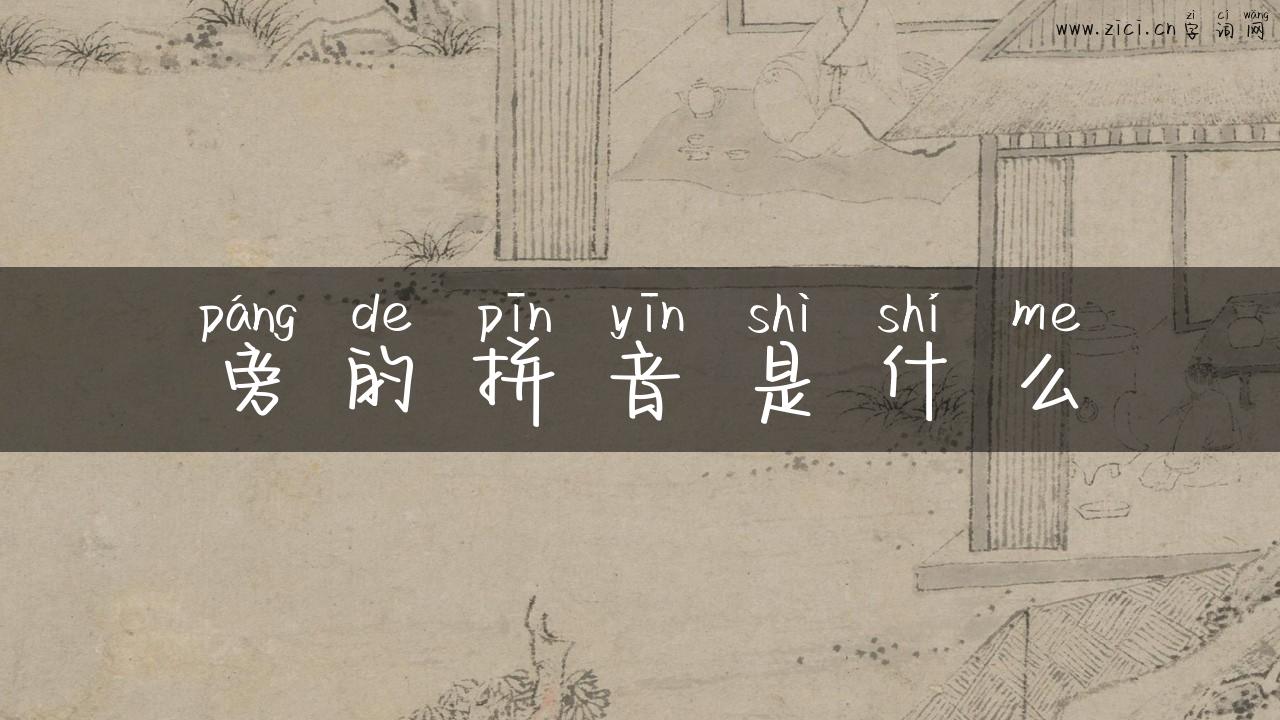 旁的拼音是什么