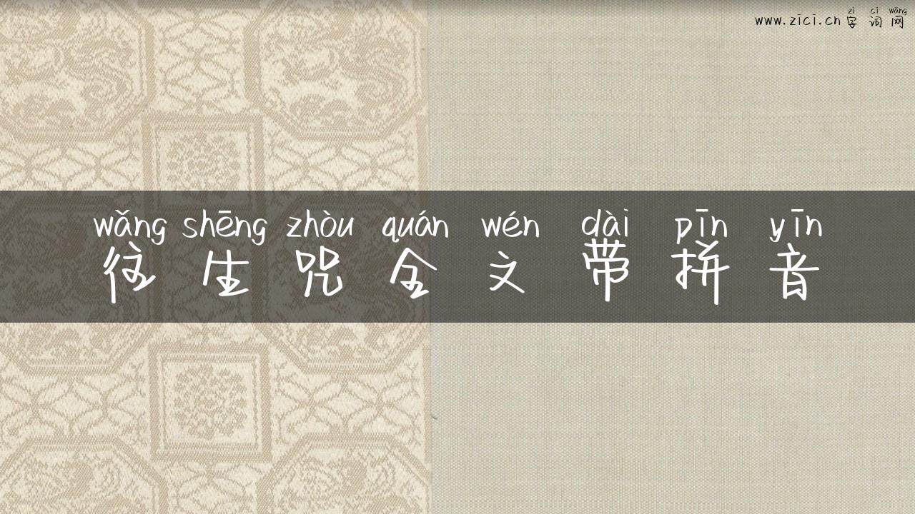 往生咒全文带拼音