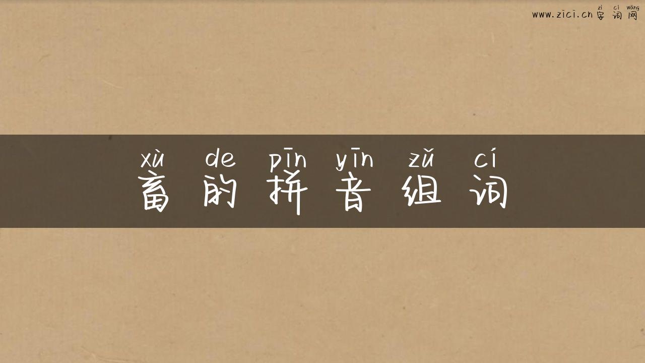 畜的拼音组词