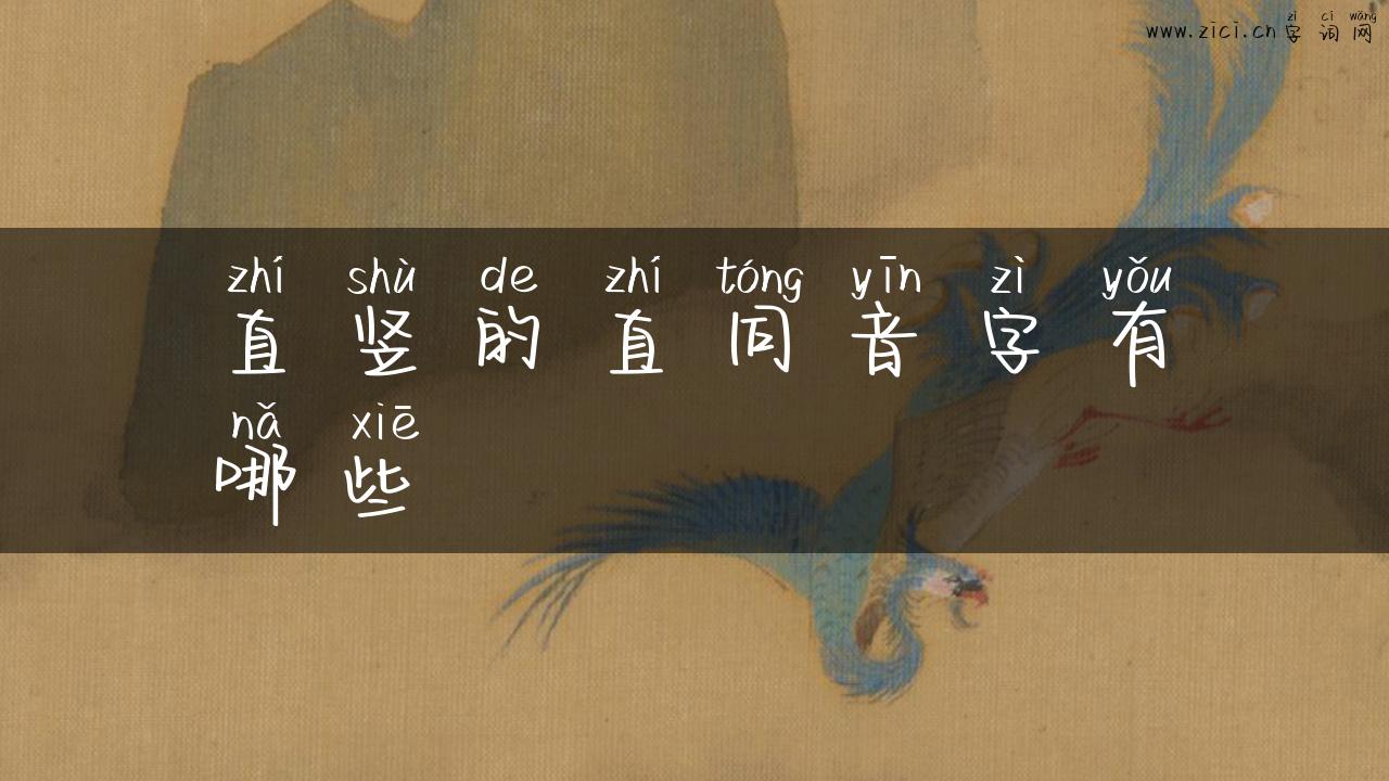 直竖的直同音字有哪些