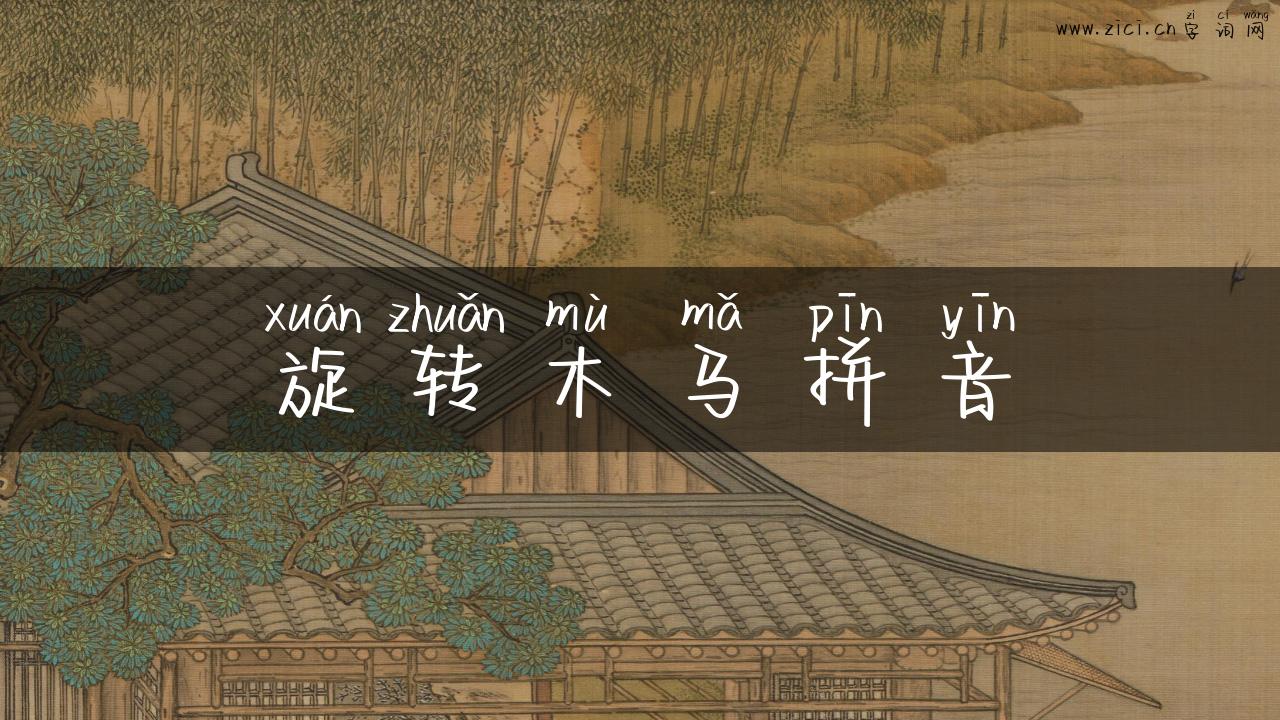 旋转木马拼音