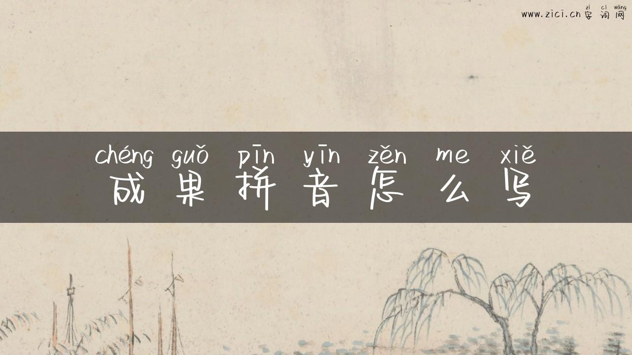成果拼音怎么写