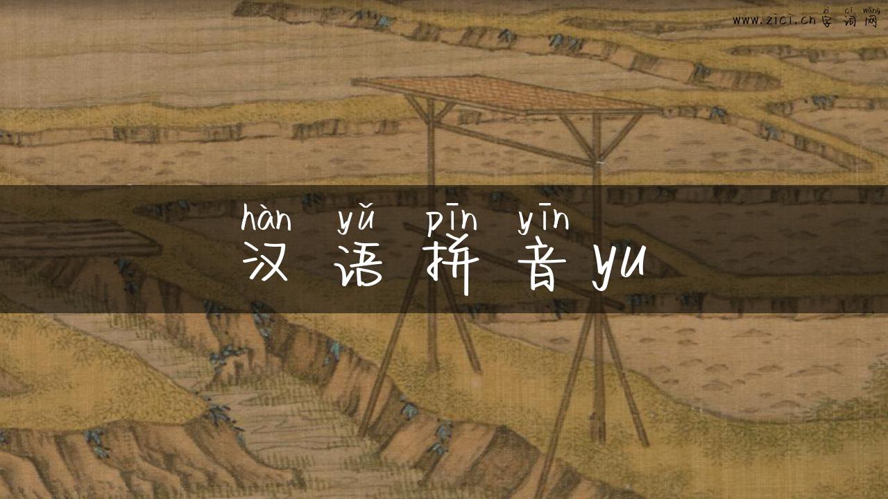 汉语拼音yu