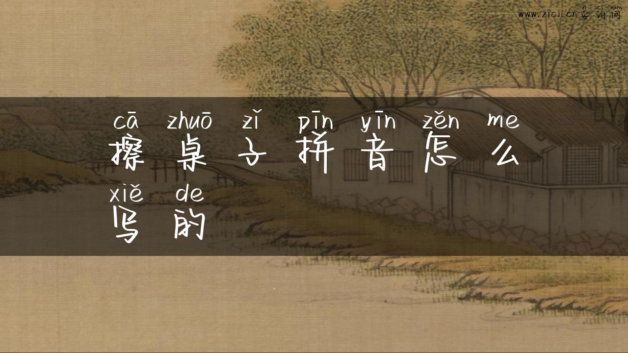 擦桌子拼音怎么写的