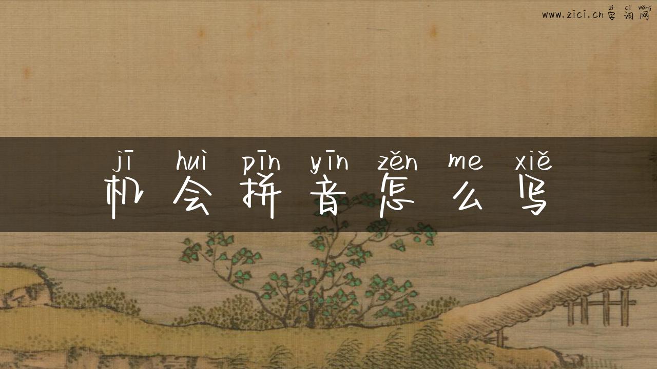 机会拼音怎么写