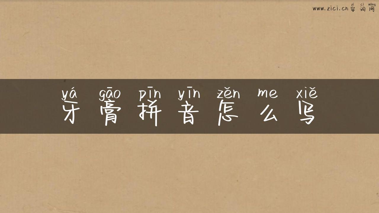 牙膏拼音怎么写