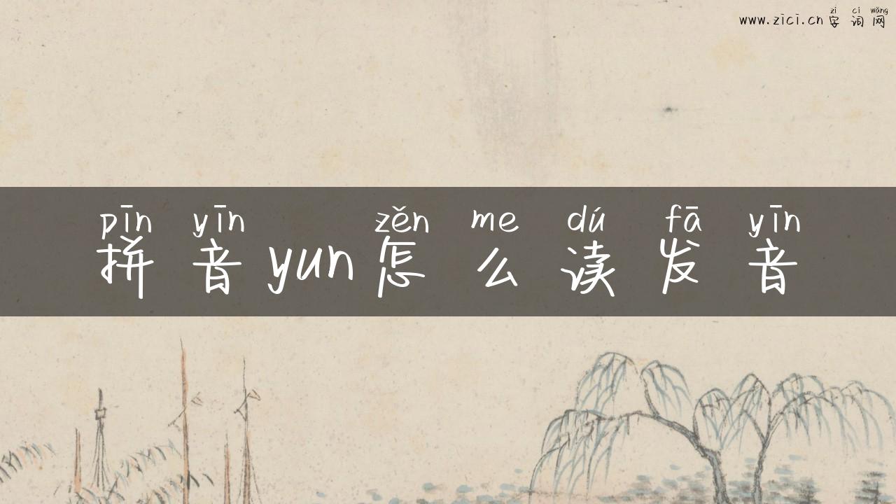拼音yun怎么读发音