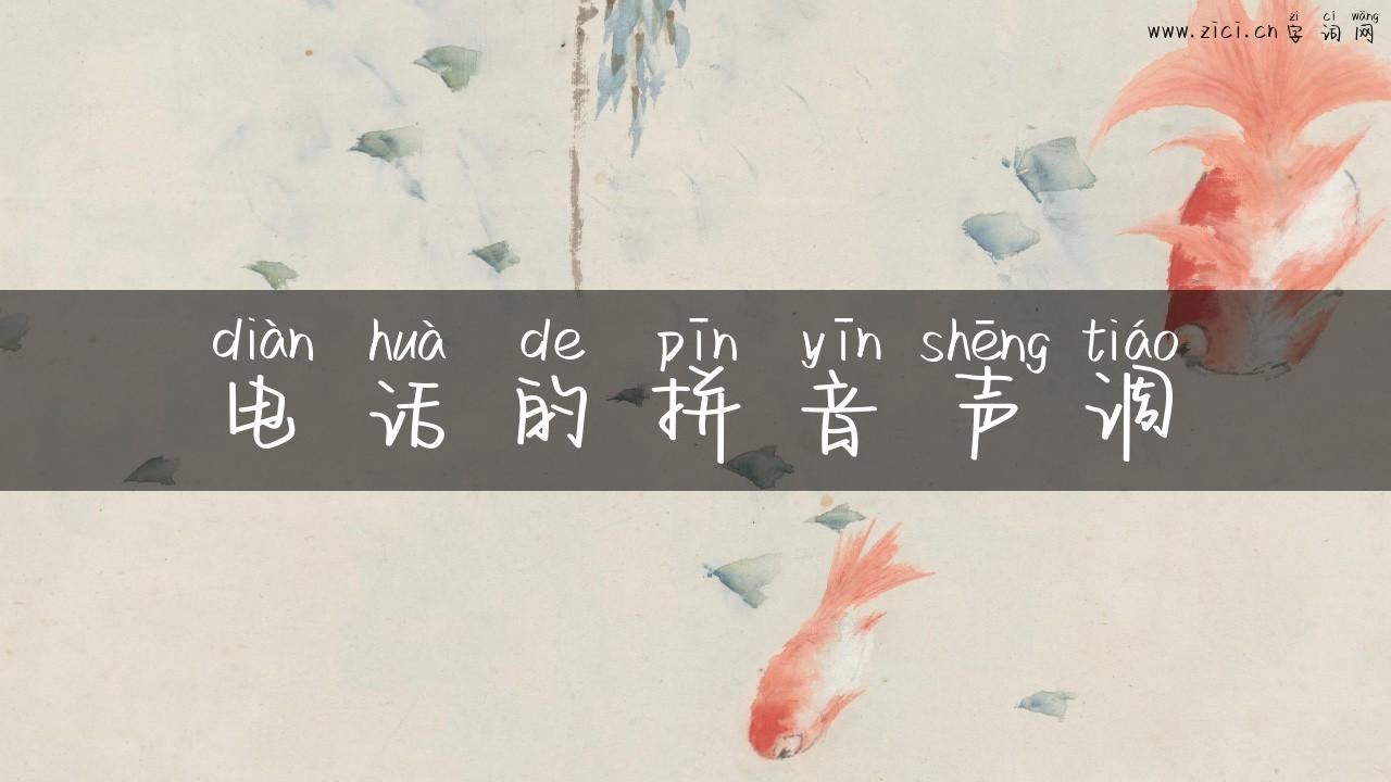 电话的拼音声调