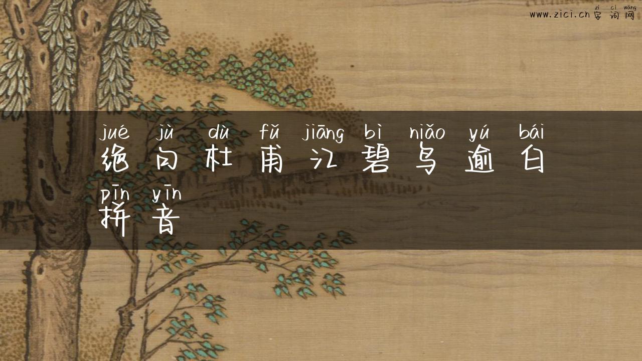 绝句杜甫江碧鸟逾白拼音