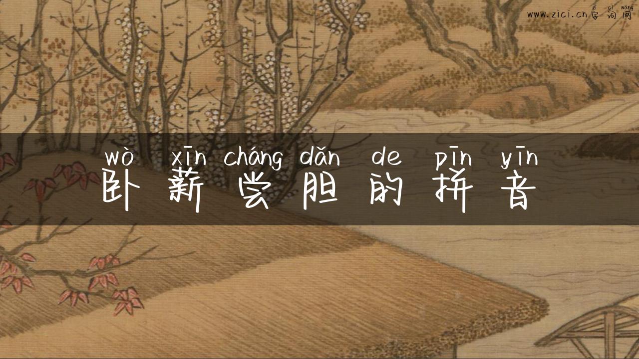 卧薪尝胆的拼音
