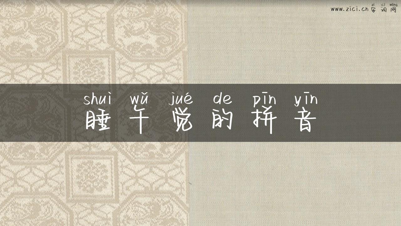 睡午觉的拼音