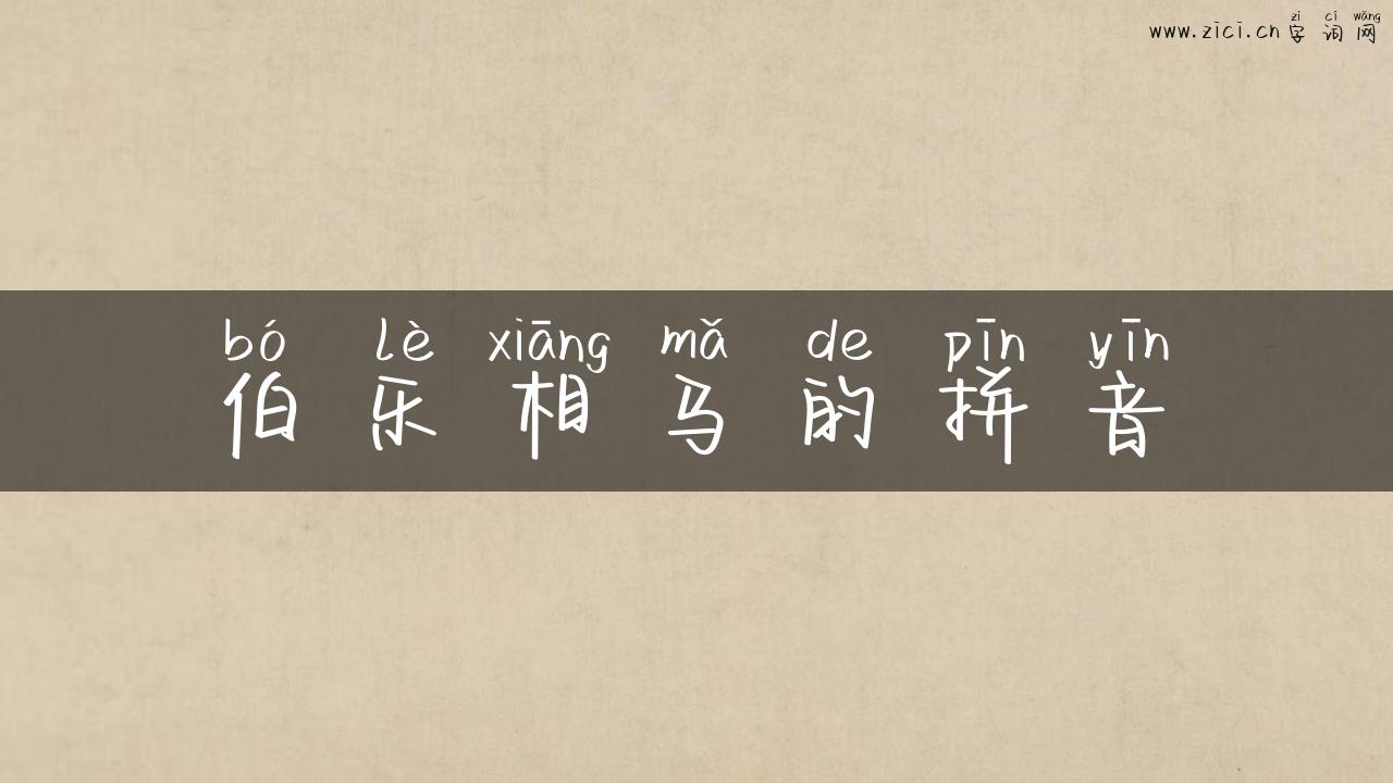 伯乐相马的拼音