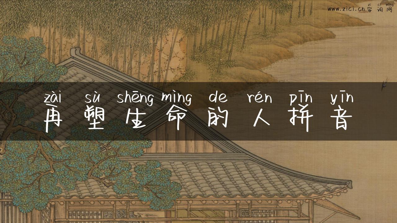 再塑生命的人拼音
