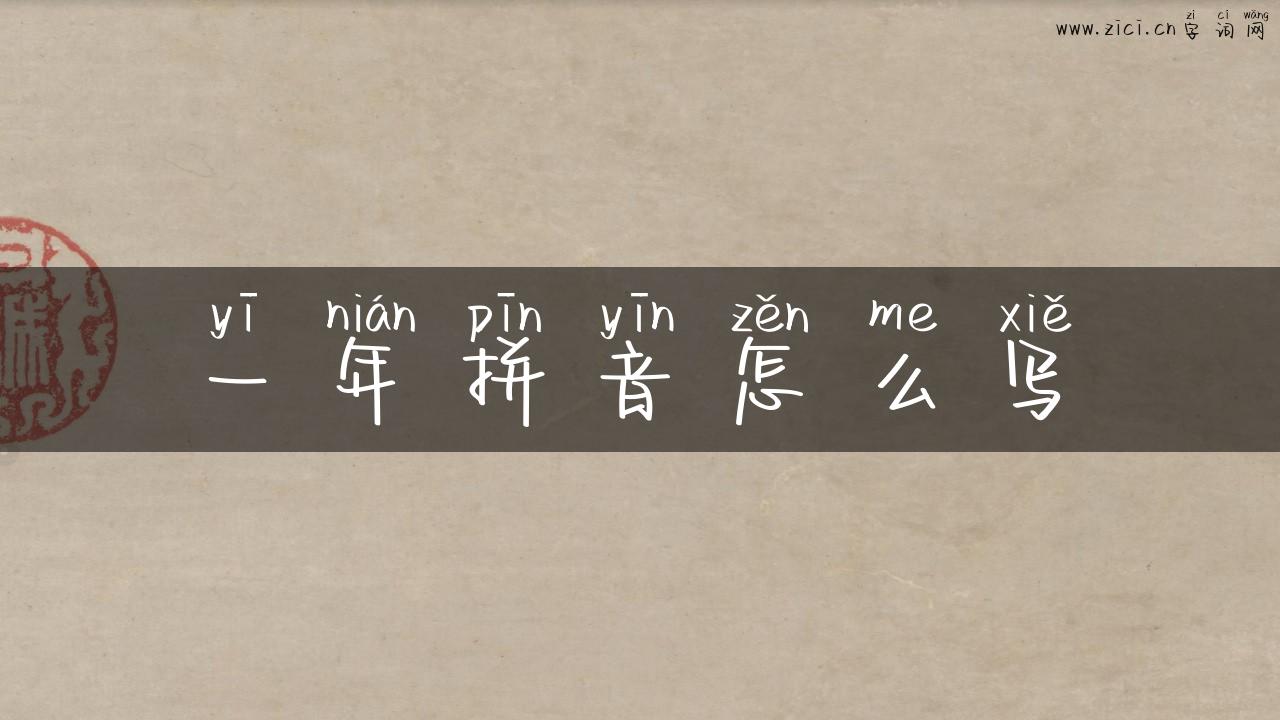 一年拼音怎么写