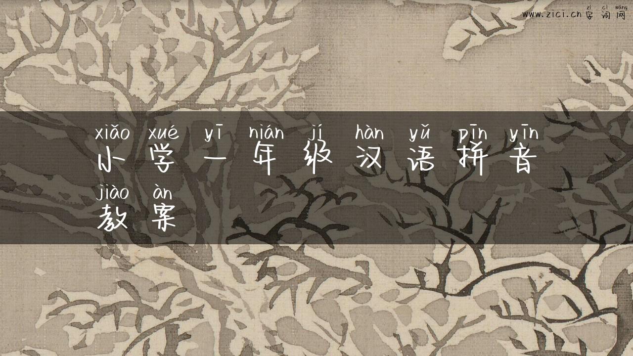 小学一年级汉语拼音教案