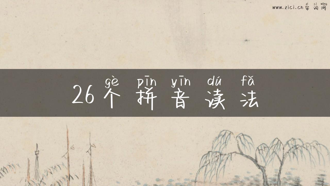 26个拼音读法