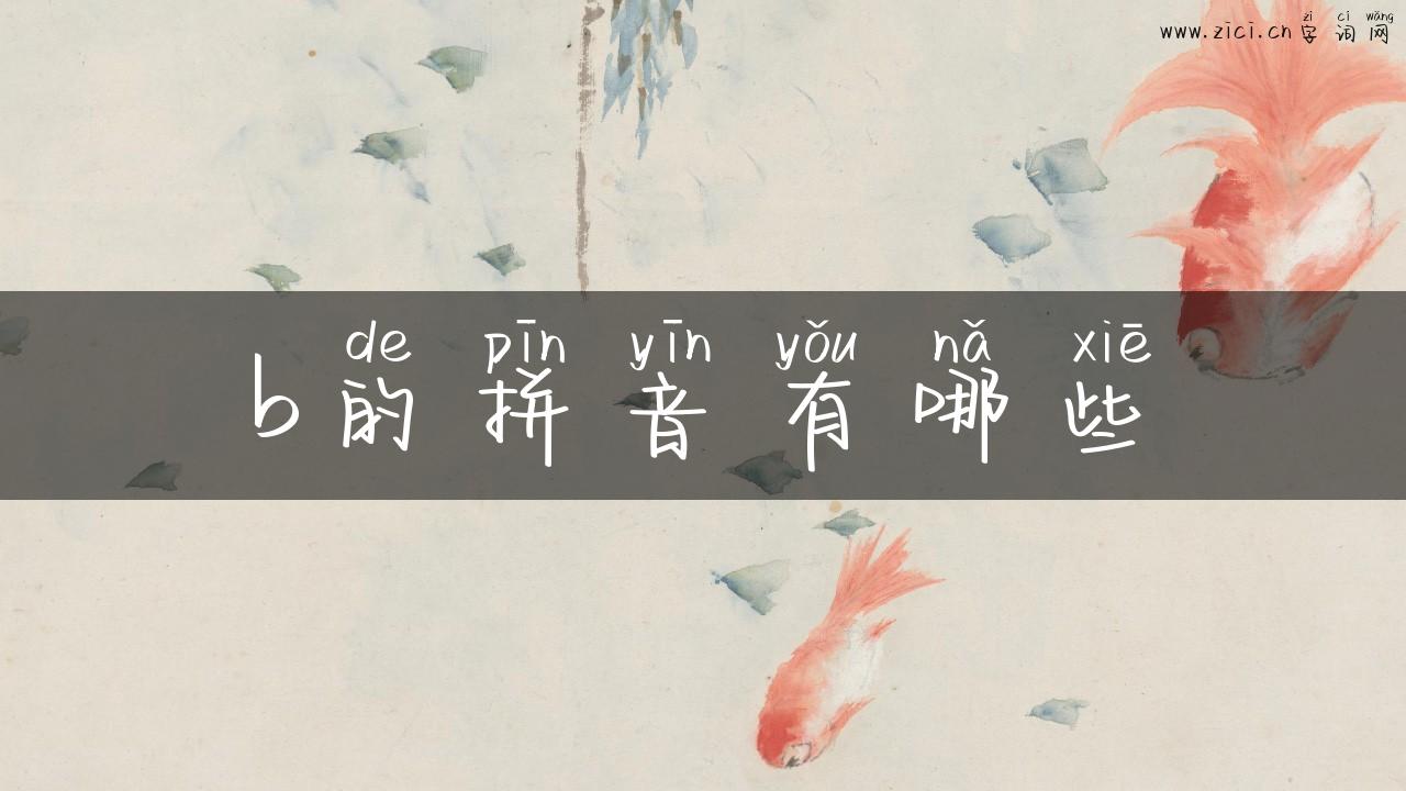 b的拼音有哪些