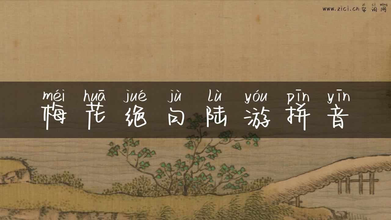 梅花绝句陆游拼音
