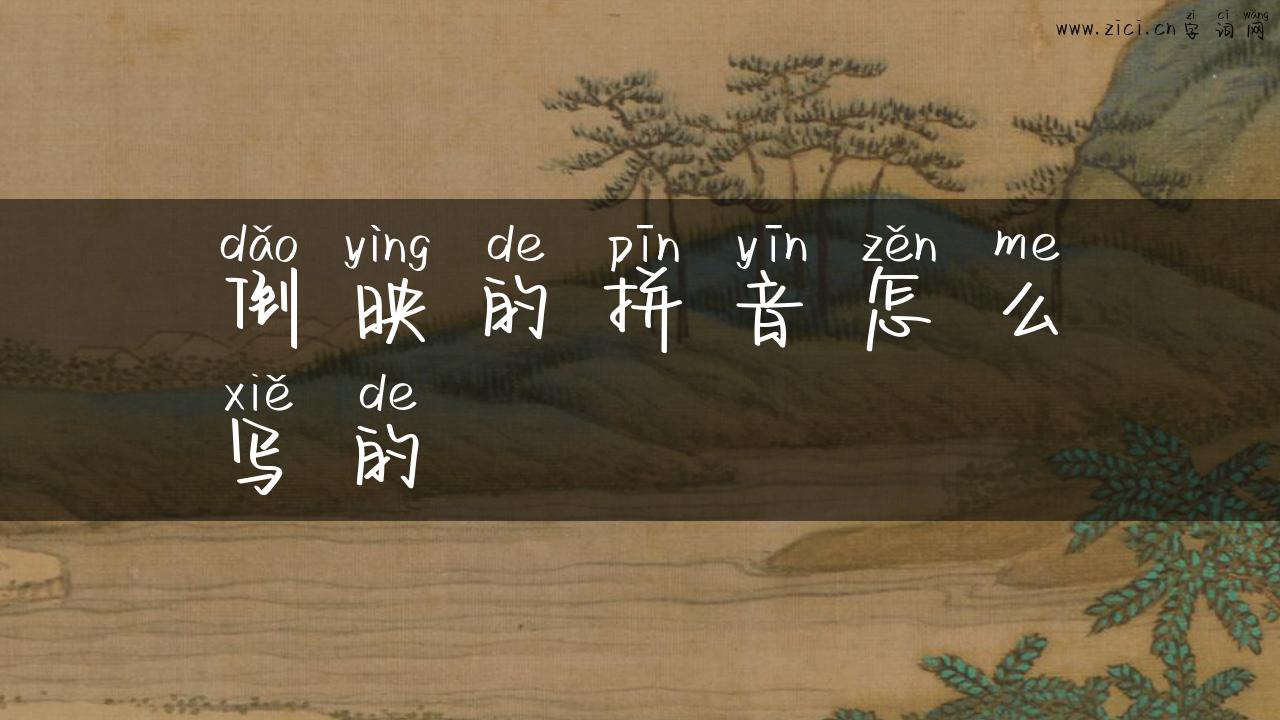 倒映的拼音怎么写的
