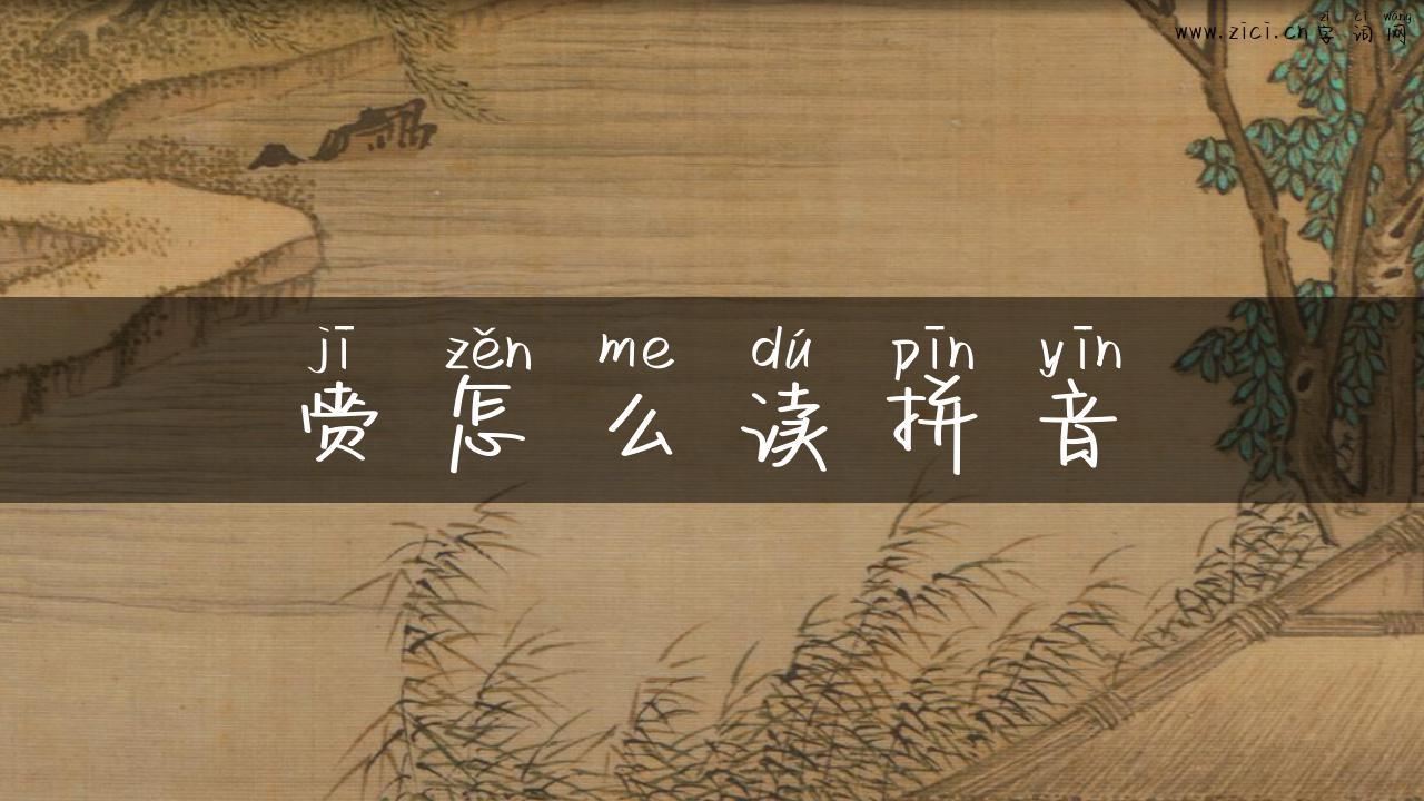 赍怎么读拼音