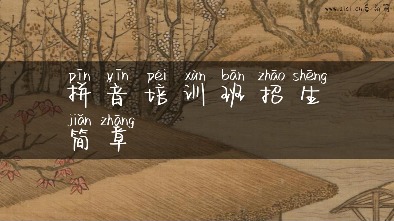拼音培训班招生简章