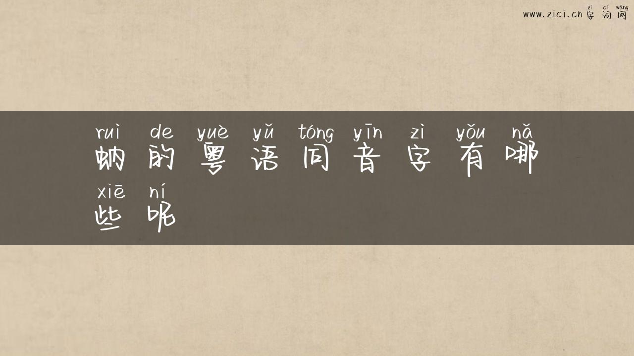 蚋的粤语同音字有哪些呢