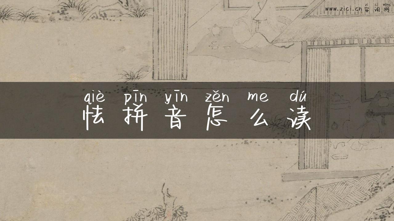 怯拼音怎么读