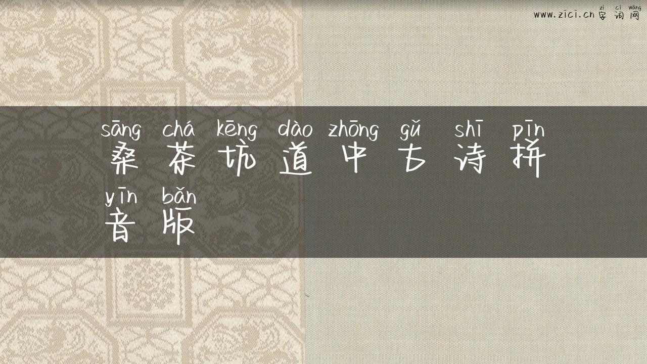 桑茶坑道中古诗拼音版
