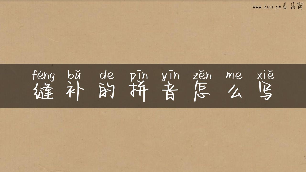 缝补的拼音怎么写