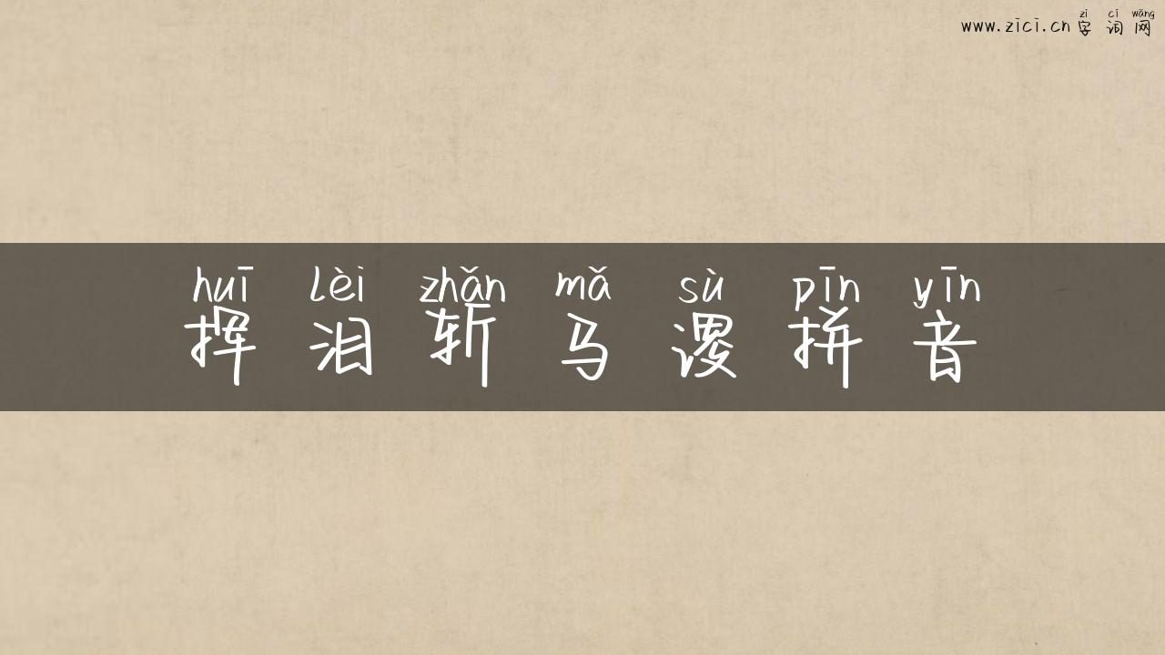 挥泪斩马谡拼音