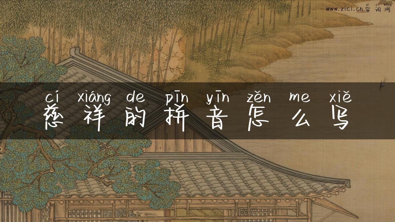 慈祥的拼音怎么写