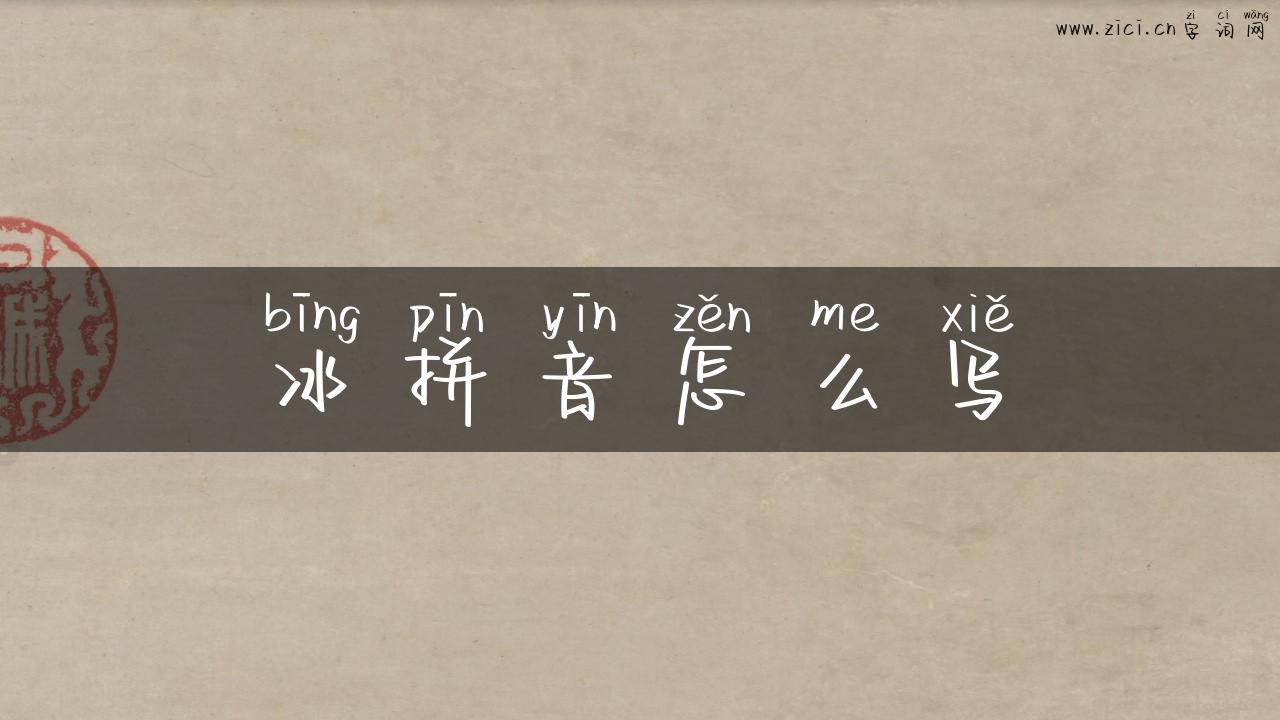 冰拼音怎么写