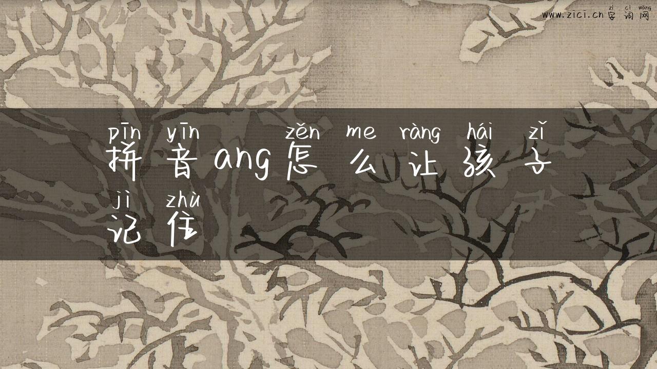 拼音ang怎么让孩子记住