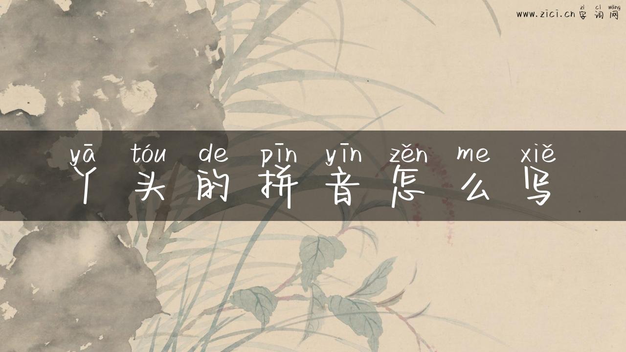 丫头的拼音怎么写