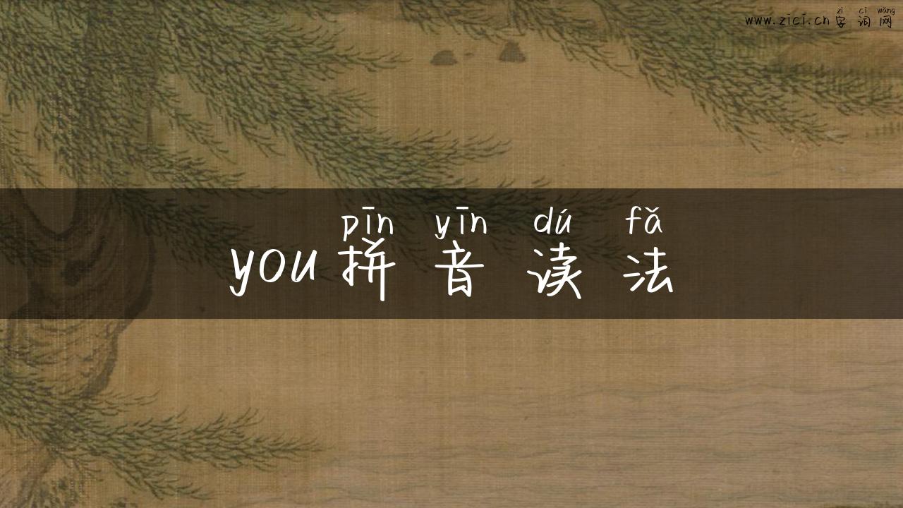 you拼音读法