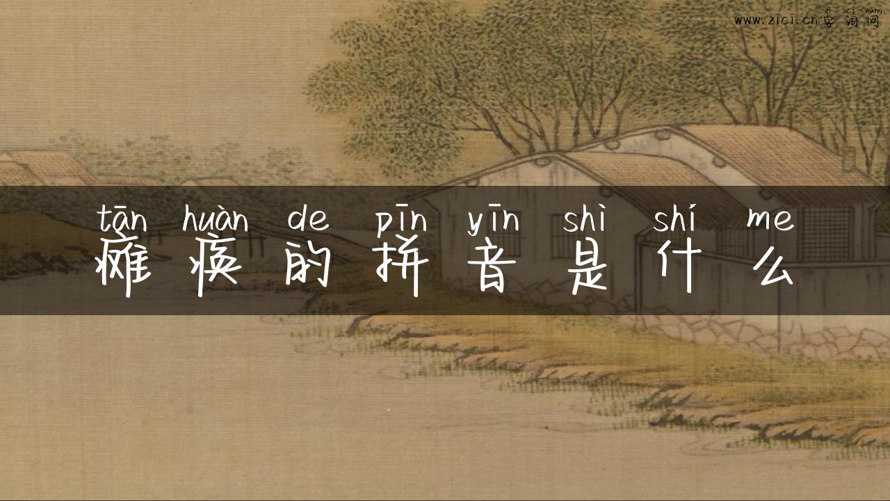 瘫痪的拼音是什么