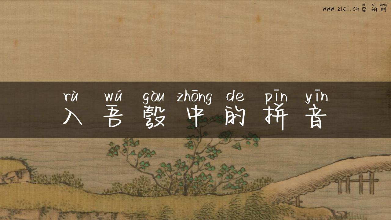 入吾彀中的拼音