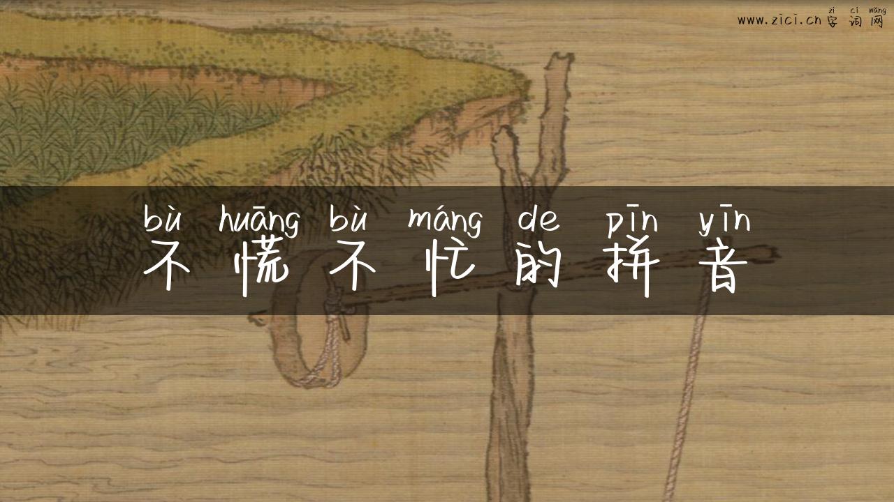 不慌不忙的拼音