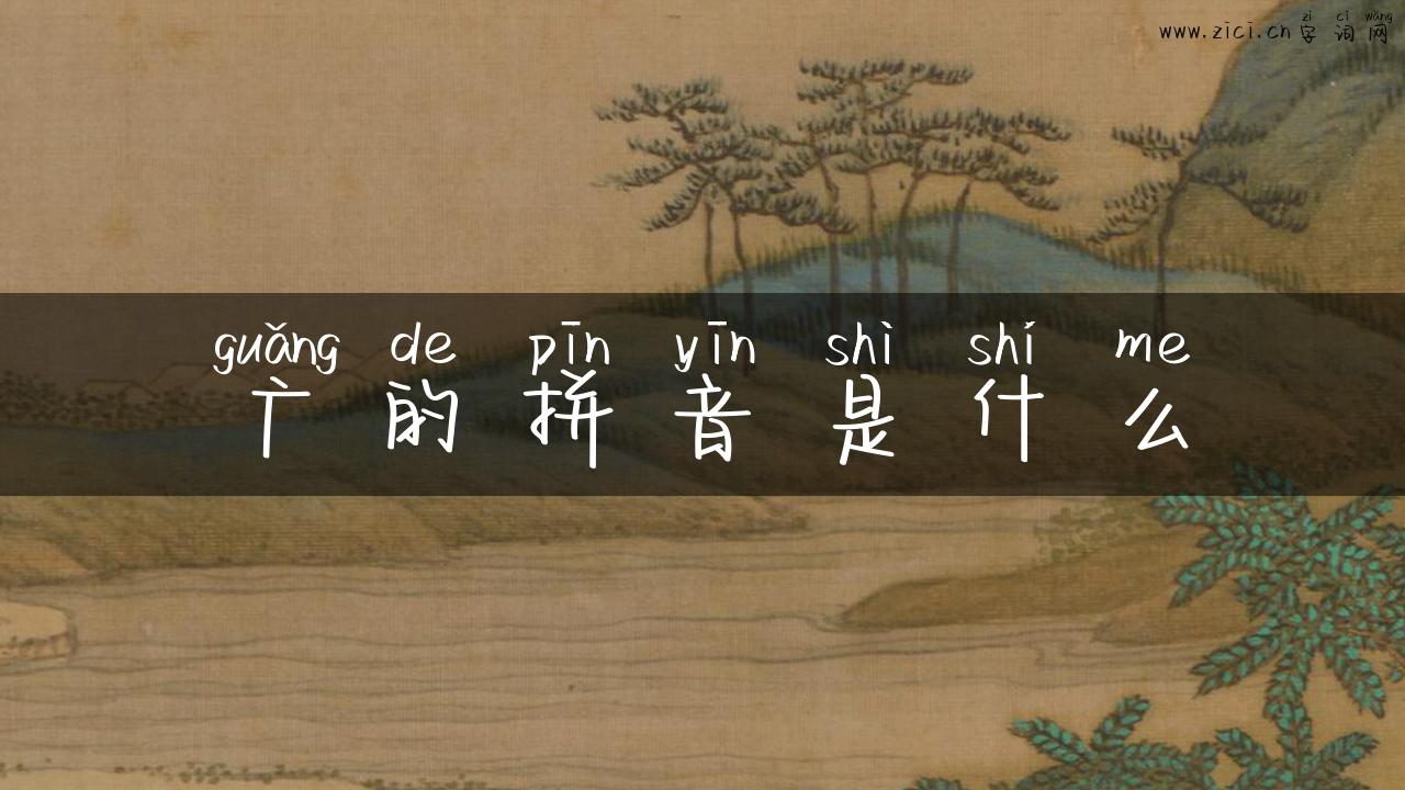 广的拼音是什么