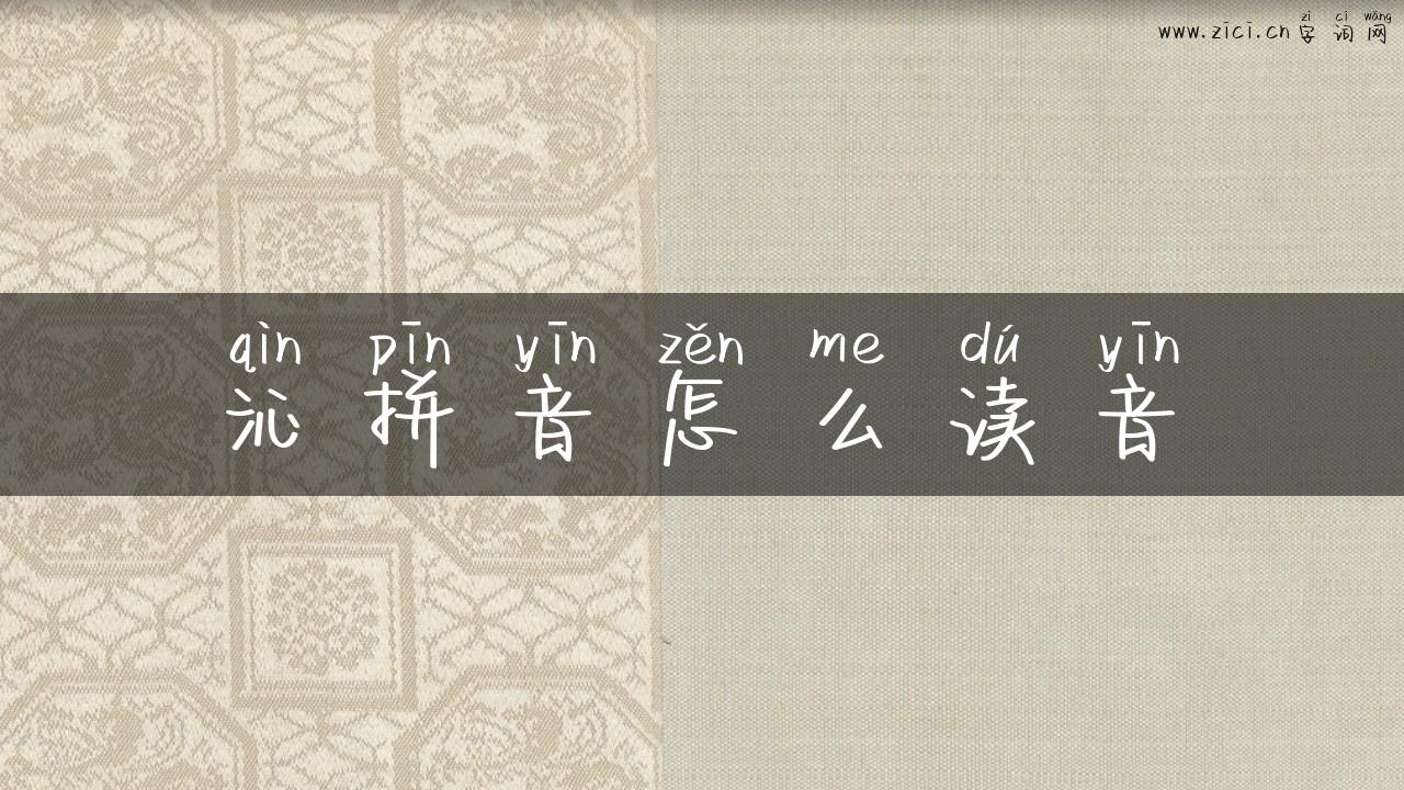 沁拼音怎么读音
