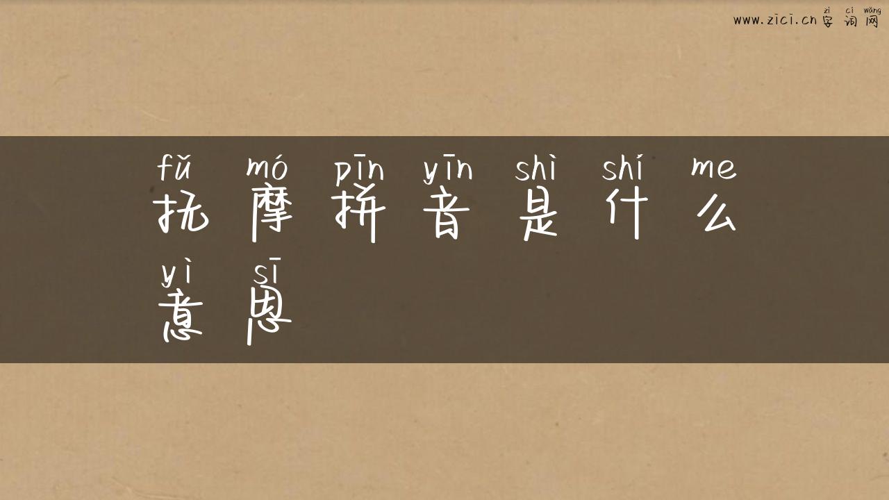 抚摩拼音是什么意思