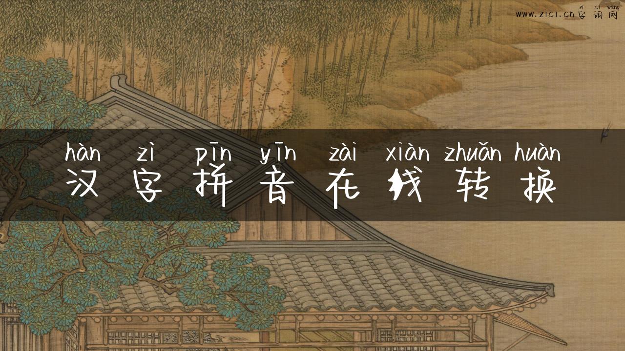 汉字拼音在线转换