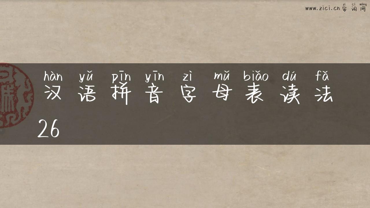 汉语拼音字母表读法26
